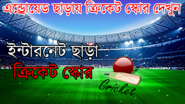 ক্রিকেট স্কোর দেখুন ইন্টারনেট ছাড়া [ভিডিও সহ]