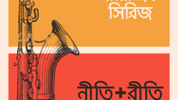 “নীতি+রীতি”