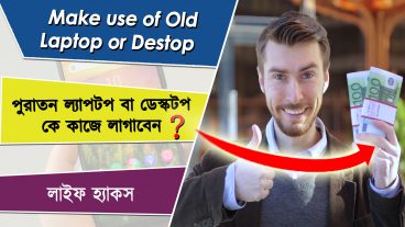 পুরোনো ল্যাপটপ বা ডেস্কটপ কে আপনি অসাধারণ কয়েকটি কাজে ব্যবহার করতে পারেন