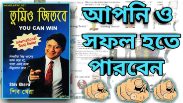 [PDF] “তুমিও জিতবে” By Shiv Khera- বিখ্যাত বই