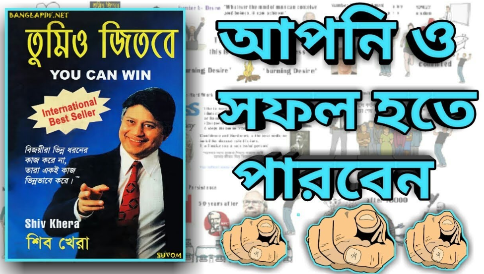 “তুমিও জিতবে” By Shiv Khera…. 