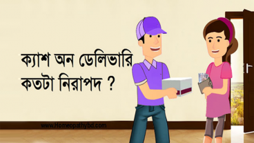 ক্যাশ অন ডেলিভারি কতটা নিরাপদ?