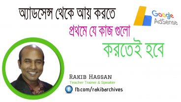 এডসেন্স থেকে আয় করতে জানতে হবে যে বিষয় গুলো