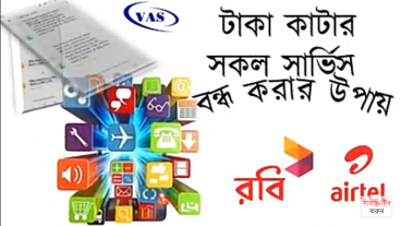 টাকা কাটার সকল সার্ভিস বন্ধ করুন একটি কোড ডায়াল করার মাধ্যমে যেকোনো রবি / এয়ারটেল সিমে