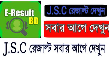 JSC রেজাল্ট দেখুন সবার আগে মার্কশিট সহ রেজাল্ট দেখুন একদম সহজ উপায়