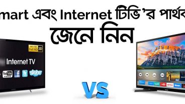 জেনে নিন! স্মার্ট টিভি এবং ইন্টারনেট টিভির মধ্যে পার্থক্য