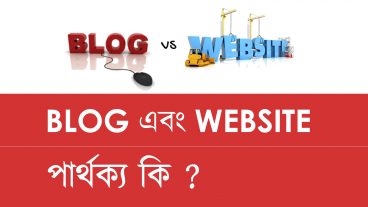 Website এবং Blog এর মধ্যে পার্থ্ক্য কি