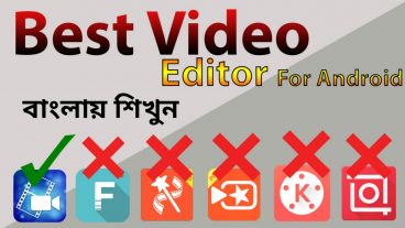 মোবাইল দিয়ে ভিডিও এডিট শিখুন