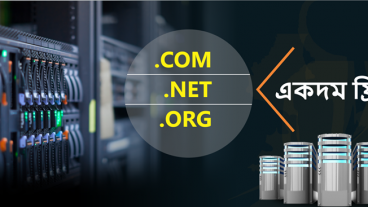 ১ জিবি হোস্টিং + ডোমেইন + ফ্রি SSL ‍Certificate! দ্রুত লুফে নিন! মাত্র ১৩৯৯ টাকা এখন বাংলাদেশ থেকে পেতে পারেন স্বল্প মূল্যে অধিক গতি সম্পূর্ণ বিশ্ব মানের সেরা ওয়েব হোস্টিং সেবা!