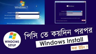 কয়দিন পর পর পিসি তে উইন্ডোজ নতুন করে সেটআপ দিতে হয় জেনে নিন