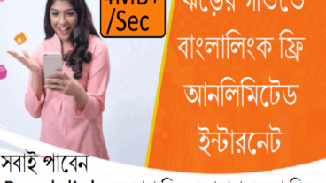 বাংলালিংকে আনলিমিটেড ফ্রি ইন্টারনেট, সবাই পাবেন