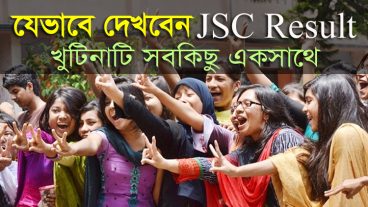 যেভাবে দেখবেন জে এস সি রেজাল্ট খুটিনাটি সকল বিষয় একসাথে