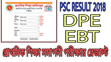 যেভাবে দেখবেন পি এস সি রেজাল্ট খুটিনাটি সহ সকল বিষয় একসাথে