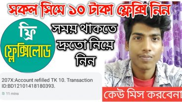 আপনার প্রতিটি সিমে ১০ টাকা করে রিচার্জ নিয়ে নিন মাত্র 1 মিনিটে  ১০ টি সিম থাকলে ১০০ টাকা একদম ফ্রী