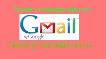 জিমেইল Gmail এর পাসওয়ার্ড ভুলে গেলে কি করবেন?