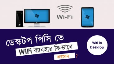 ল্যাপটপের মতো ডেস্কটপেও কিভাবে ওয়াইফাই ব্যবহার করবেন