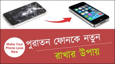 ব্যবহারের ২ বছর পরও স্মার্টফোন কে ঝকঝকে সুন্দর রাখবেন যেভাবে
