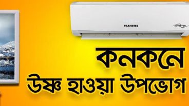কনকনে শীতে উষ্ণ হাওয়া উপভোগ করুন!