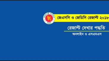 JSC Result 2018 জেএসসি রেজাল্ট দেখার নিয়ম ও বিস্তারিত [মার্কসীটসহ]