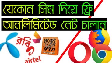 সারা জীবন ফ্রিতে আনলিমিটেড নেট চালান যেকোন সিম দিয়ে [আনলিমিটেড]