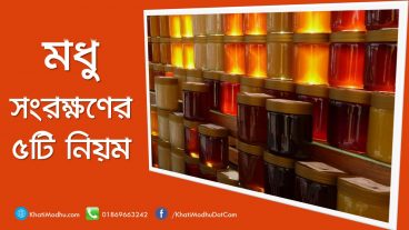 মধু সংরক্ষণের ৫টি নিয়ম ভিডিও সহ – মধু বিক্রেতা আলামিন