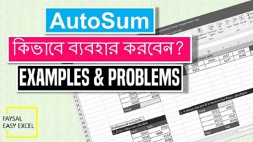 কিভাবে Microsoft Excel এ AutoSum ব্যবহার করবেন?
