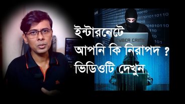 ইন্টারনেটে আপনি কি নিরাপদ? ভিডিওটি দেখুন