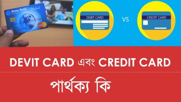 ডেবিট কার্ড এবং ক্রেডিট কার্ড এর মধ্যে পার্থ্যক্য কি