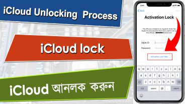 আইক্লাউড লক কী এবং কিভাবে আনলক করতে হয় জেনে নিন