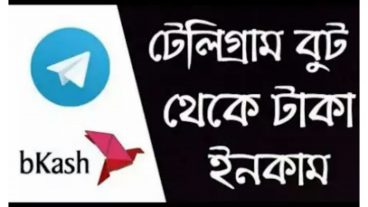 কাজ না করে প্রতিমাসে হাজার হাজার টাকা আয় করুন টেলিগ্রাম থেকে অসাধারন কয়েকটি বুট দেখে নিন