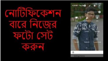 নোটিফিকেশন বারে নিজের ফটো সেট করুন