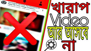 দারুন একটি সেটিং যার মাধ্যমে ইউটিউবে অাপনার সামনে অার খারাপ ভিডিও অাসবে না