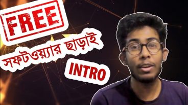 এখন সফটওয়্যার ছাড়াই বানিয়ে ফেলুন ফ্রিতে ইন্ট্রো