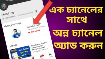 প্রথম চ্যানেলের সাথে সেকেন্ড চ্যানেল অ্যাড করুন YouTube Tips
