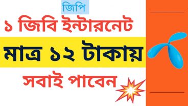 জিপি তে মাত্র ১২ টাকায় ১ জিবি ইন্টারনেট মেয়াদ ৩০ দিন