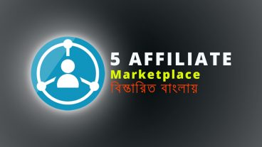 সেরা ৫ টি এফিলিয়েট মার্কেট প্লেস  নিয়ে বিস্তারিত জানুন!