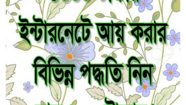৩০০০ টাকার ইন্টারনেটে আয় করার বিভিন্ন পদ্ধতি নিন মাত্র ১০০ টাকায়!