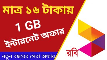 মাত্র ১৬ টাকায় ১ জিবি রবি সিমে