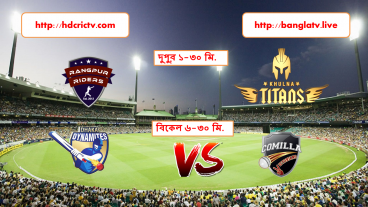 BPL ২০১৯ এর ষষ্ঠ আসরে ঢাকা পর্বের আজকের খেলা, খুলনা টাইটান বনাম  রংপুর রাইডার  এবং ঢাকা ডাইনামাইট বনাম কুমিল্লা ভিক্টোরিয়ান