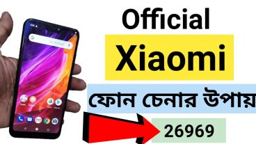 অফিসিয়াল শাওমি ফোন চেক করবেন যেভাবে