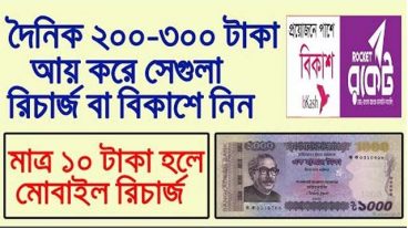 অনলাইনে আয় করুন  প্রতিদিন আর পেমেন্ট পান বিকাশ, রকেট অথবা রিচার্জে ১০০ গ্যারান্টি