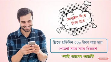 এখন মোবাইল দিয়ে ইনকাম করুন ঘরে বসে অনলাইন এ ইনকাম করুন বিস্তারিত ভিতরে