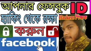 আপনার ফেসবুক হ্যাক করতে পারবে না কেও / ইমেইল পাসওরড দিয়ে দিলেও হ্যাক কররে পারবে না!
