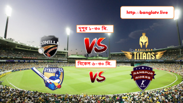 BPL আজকের খেলা, খুলনা টাইটান বনাম  কুমিল্লা ভিক্টোরিয়ান  ও রংপুর রাইডারস বনাম ঢাকা রাইডারস