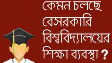 বেসরকারী বিশ্ববিদ্যালয়ের সংখ্যা বাড়ছে, মান বাড়ছে কি?