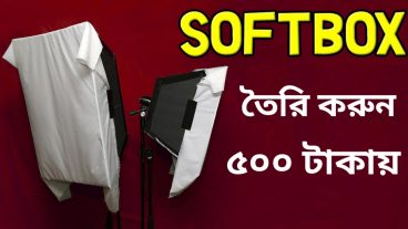 ঘরে বসে মাত্র ৫০০ টাকায় সফট বক্স তৈরি করুন