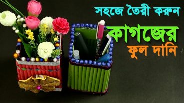 দেখেনিন অসাধারন কলম দানি কাগজ দিয়ে তৈরী