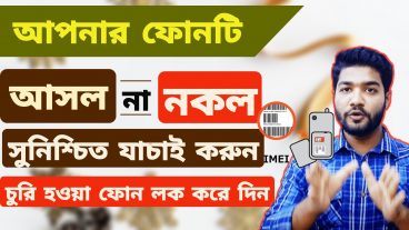 Smartphone অরিজিনাল নাকি ক্লোন সুনিশ্চিত যাচাই করুন ফোন চুরি হলে লক করে দিন Disable lost smartphone