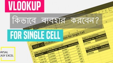 VLookup function ১টি Cell এর জন্য কিভাবে ব্যবহার করবেন?