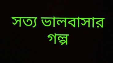 সত্য ভালবাসা কাকে বলে জেনে নিন